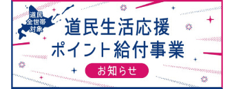 道民生活応援ポイント給付事業